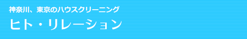 神奈川県横浜市、川崎市、横須賀市のハウスクリーニングはヒト・リレーション