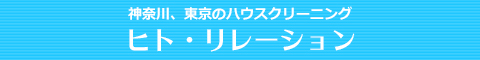 神奈川県横浜市、川崎市、横須賀市のハウスクリーニング店ヒト・リレーション
