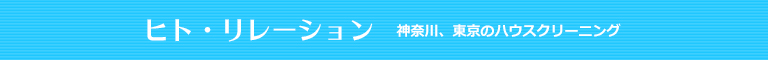 神奈川県横浜市、川崎市、横須賀市のハウスクリーニング店ヒト・リレーション