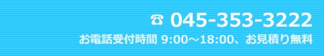 電話番号 045-353-3222